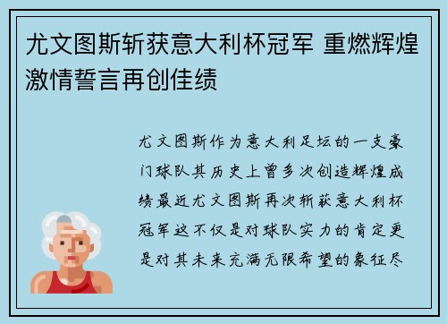 尤文图斯斩获意大利杯冠军 重燃辉煌激情誓言再创佳绩 尤文图斯斩获意大利杯冠军 重燃辉煌激情誓言再创佳绩