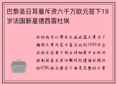 巴黎圣日耳曼斥资六千万欧元签下19岁法国新星德西雷杜埃
