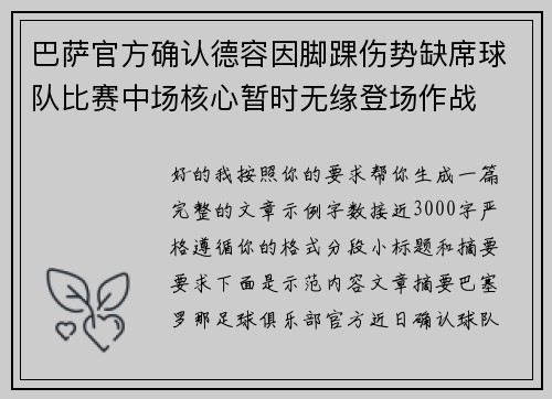 巴萨官方确认德容因脚踝伤势缺席球队比赛中场核心暂时无缘登场作战