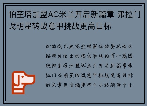 帕奎塔加盟AC米兰开启新篇章 弗拉门戈明星转战意甲挑战更高目标