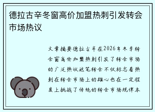 德拉古辛冬窗高价加盟热刺引发转会市场热议