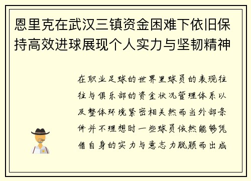 恩里克在武汉三镇资金困难下依旧保持高效进球展现个人实力与坚韧精神