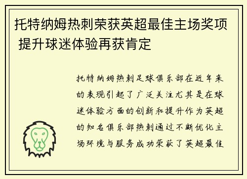 托特纳姆热刺荣获英超最佳主场奖项 提升球迷体验再获肯定 托特纳姆热刺荣获英超最佳主场奖项 提升球迷体验再获肯定