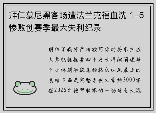 拜仁慕尼黑客场遭法兰克福血洗 1-5惨败创赛季最大失利纪录