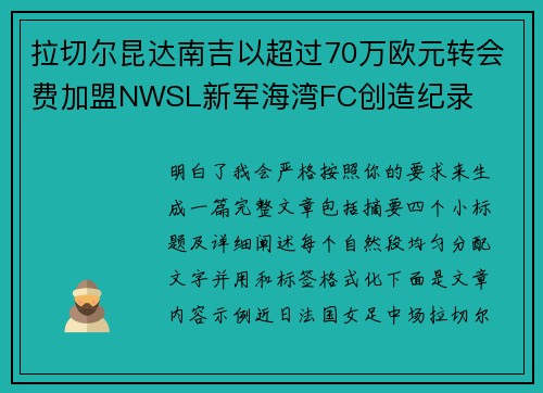 拉切尔昆达南吉以超过70万欧元转会费加盟NWSL新军海湾FC创造纪录