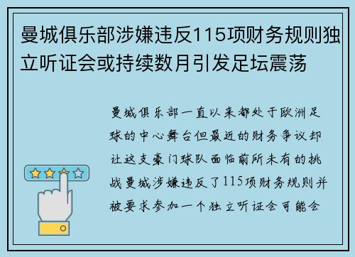 曼城俱乐部涉嫌违反115项财务规则独立听证会或持续数月引发足坛震荡