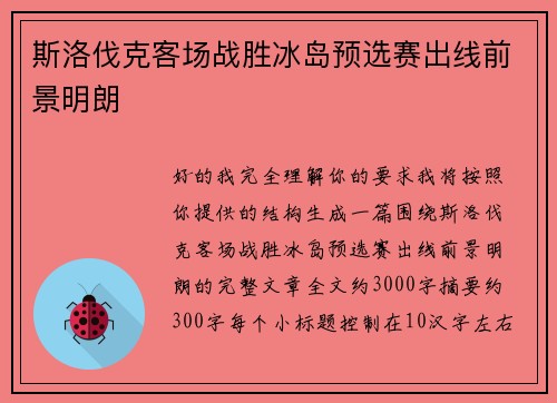 斯洛伐克客场战胜冰岛预选赛出线前景明朗