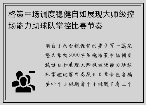 格策中场调度稳健自如展现大师级控场能力助球队掌控比赛节奏 格策中场调度稳健自如展现大师级控场能力助球队掌控比赛节奏