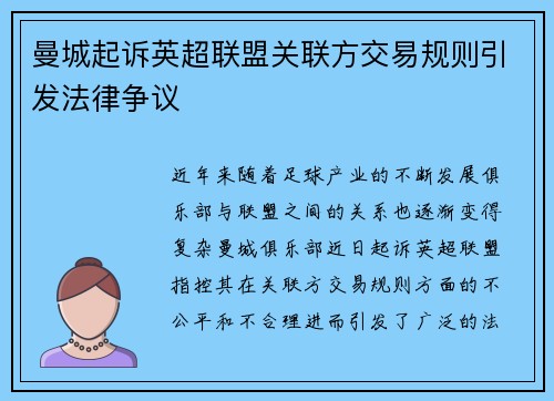 曼城起诉英超联盟关联方交易规则引发法律争议
