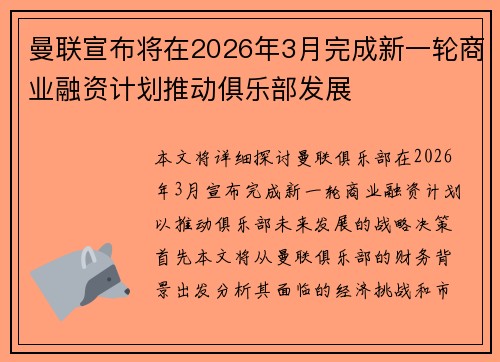曼联宣布将在2026年3月完成新一轮商业融资计划推动俱乐部发展