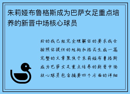 朱莉娅布鲁格斯成为巴萨女足重点培养的新晋中场核心球员