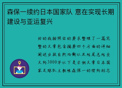 森保一续约日本国家队 意在实现长期建设与亚运复兴