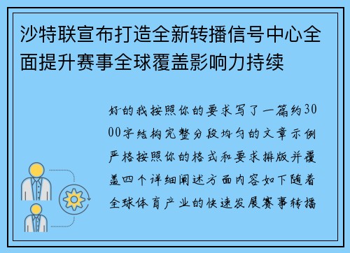 沙特联宣布打造全新转播信号中心全面提升赛事全球覆盖影响力持续 沙特联宣布打造全新转播信号中心全面提升赛事全球覆盖影响力持续