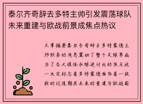 泰尔齐奇辞去多特主帅引发震荡球队未来重建与欧战前景成焦点热议