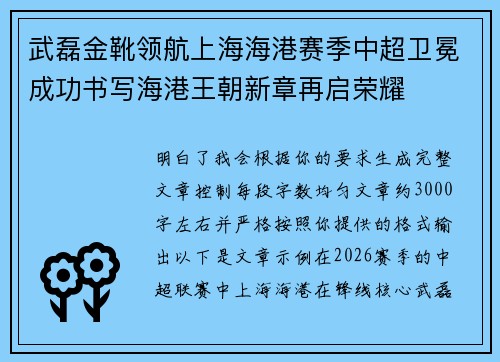 武磊金靴领航上海海港赛季中超卫冕成功书写海港王朝新章再启荣耀