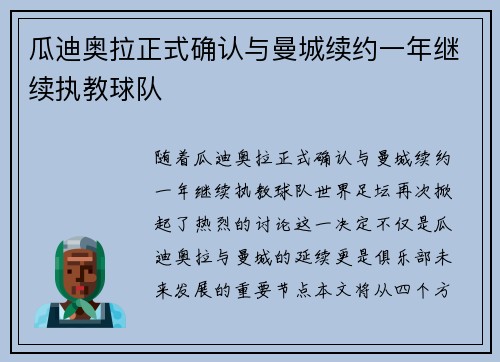 瓜迪奥拉正式确认与曼城续约一年继续执教球队