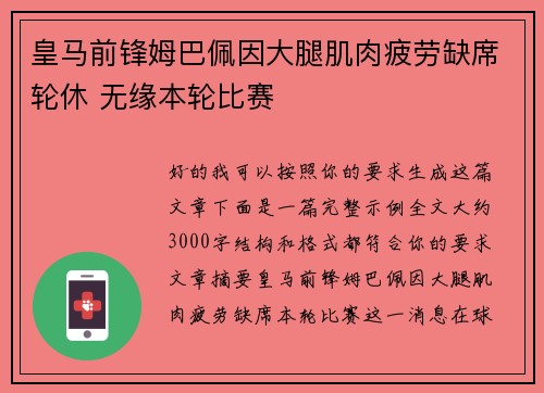 皇马前锋姆巴佩因大腿肌肉疲劳缺席轮休 无缘本轮比赛