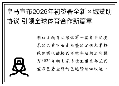 皇马宣布2026年初签署全新区域赞助协议 引领全球体育合作新篇章 皇马宣布2026年初签署全新区域赞助协议 引领全球体育合作新篇章