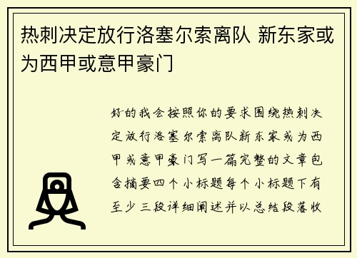 热刺决定放行洛塞尔索离队 新东家或为西甲或意甲豪门