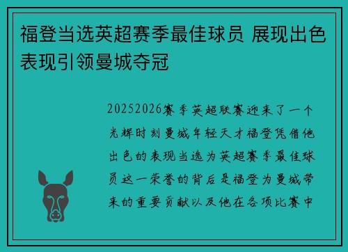 福登当选英超赛季最佳球员 展现出色表现引领曼城夺冠