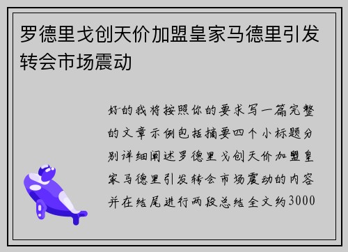罗德里戈创天价加盟皇家马德里引发转会市场震动