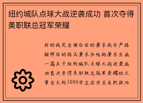 纽约城队点球大战逆袭成功 首次夺得美职联总冠军荣耀