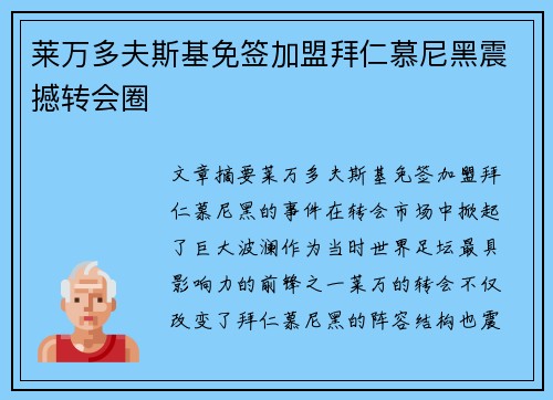 莱万多夫斯基免签加盟拜仁慕尼黑震撼转会圈