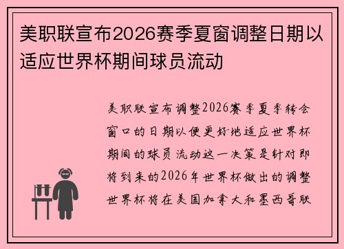 美职联宣布2026赛季夏窗调整日期以适应世界杯期间球员流动