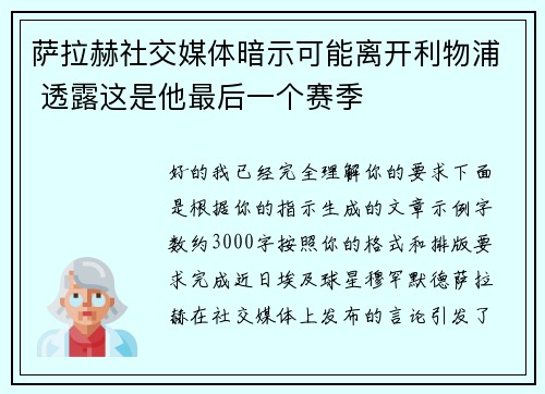 萨拉赫社交媒体暗示可能离开利物浦 透露这是他最后一个赛季 萨拉赫社交媒体暗示可能离开利物浦 透露这是他最后一个赛季