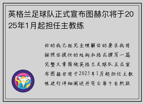 英格兰足球队正式宣布图赫尔将于2025年1月起担任主教练