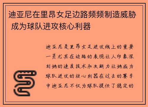 迪亚尼在里昂女足边路频频制造威胁 成为球队进攻核心利器