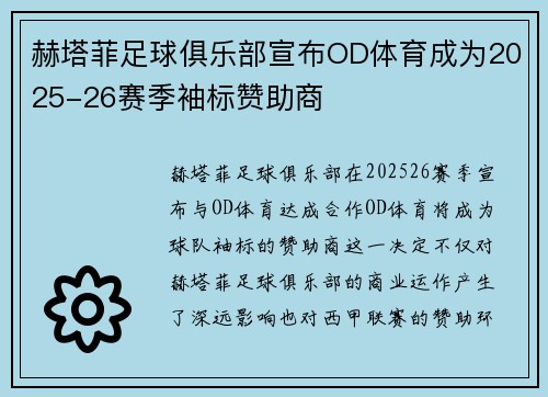 赫塔菲足球俱乐部宣布OD体育成为2025-26赛季袖标赞助商