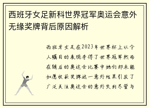 西班牙女足新科世界冠军奥运会意外无缘奖牌背后原因解析