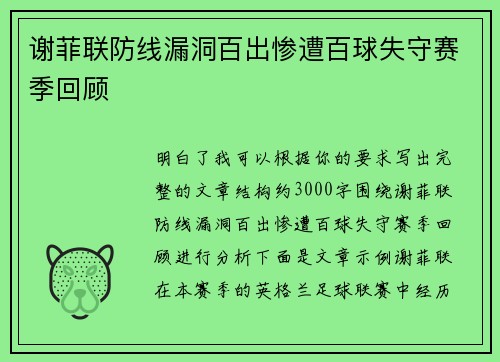 谢菲联防线漏洞百出惨遭百球失守赛季回顾 谢菲联防线漏洞百出惨遭百球失守赛季回顾