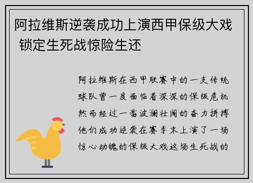 阿拉维斯逆袭成功上演西甲保级大戏 锁定生死战惊险生还