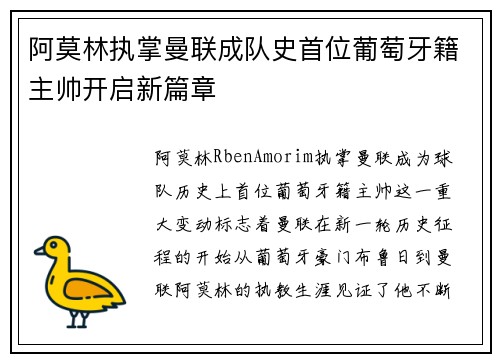 阿莫林执掌曼联成队史首位葡萄牙籍主帅开启新篇章