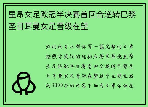 里昂女足欧冠半决赛首回合逆转巴黎圣日耳曼女足晋级在望