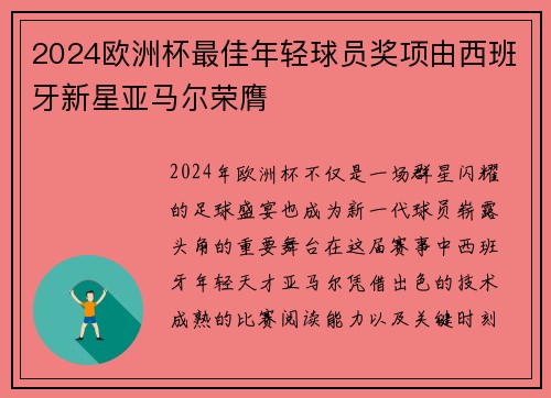 2024欧洲杯最佳年轻球员奖项由西班牙新星亚马尔荣膺