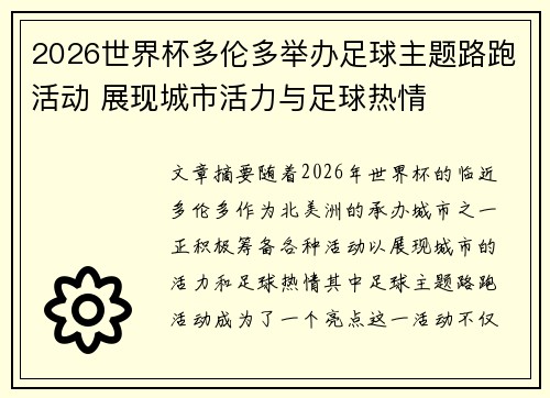 2026世界杯多伦多举办足球主题路跑活动 展现城市活力与足球热情