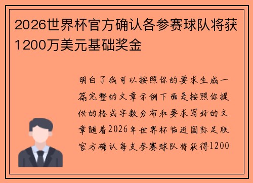 2026世界杯官方确认各参赛球队将获1200万美元基础奖金