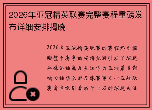 2026年亚冠精英联赛完整赛程重磅发布详细安排揭晓