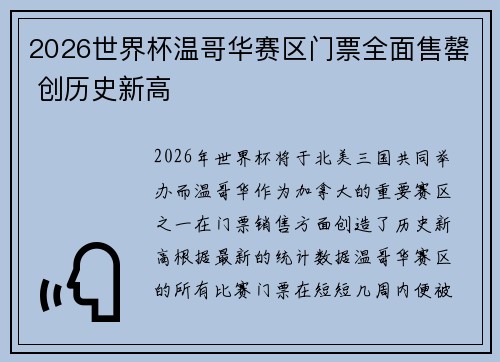 2026世界杯温哥华赛区门票全面售罄 创历史新高