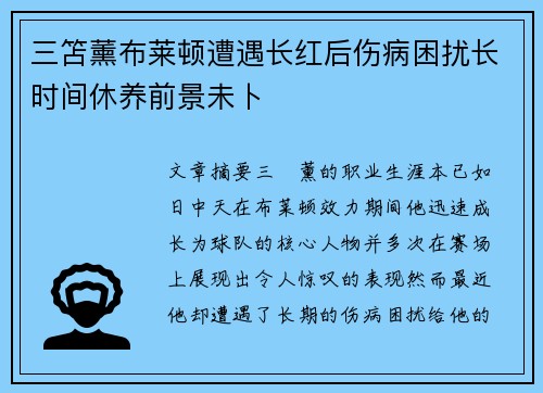 三笘薰布莱顿遭遇长红后伤病困扰长时间休养前景未卜
