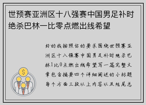 世预赛亚洲区十八强赛中国男足补时绝杀巴林一比零点燃出线希望